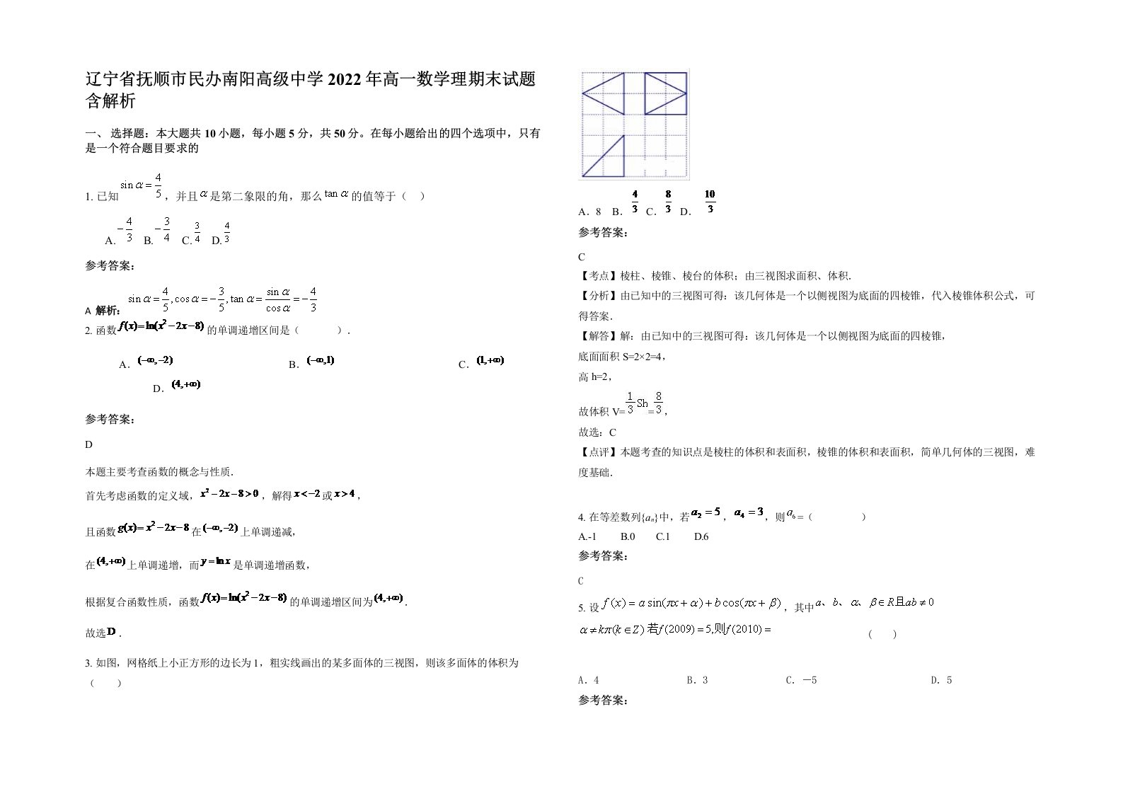 辽宁省抚顺市民办南阳高级中学2022年高一数学理期末试题含解析