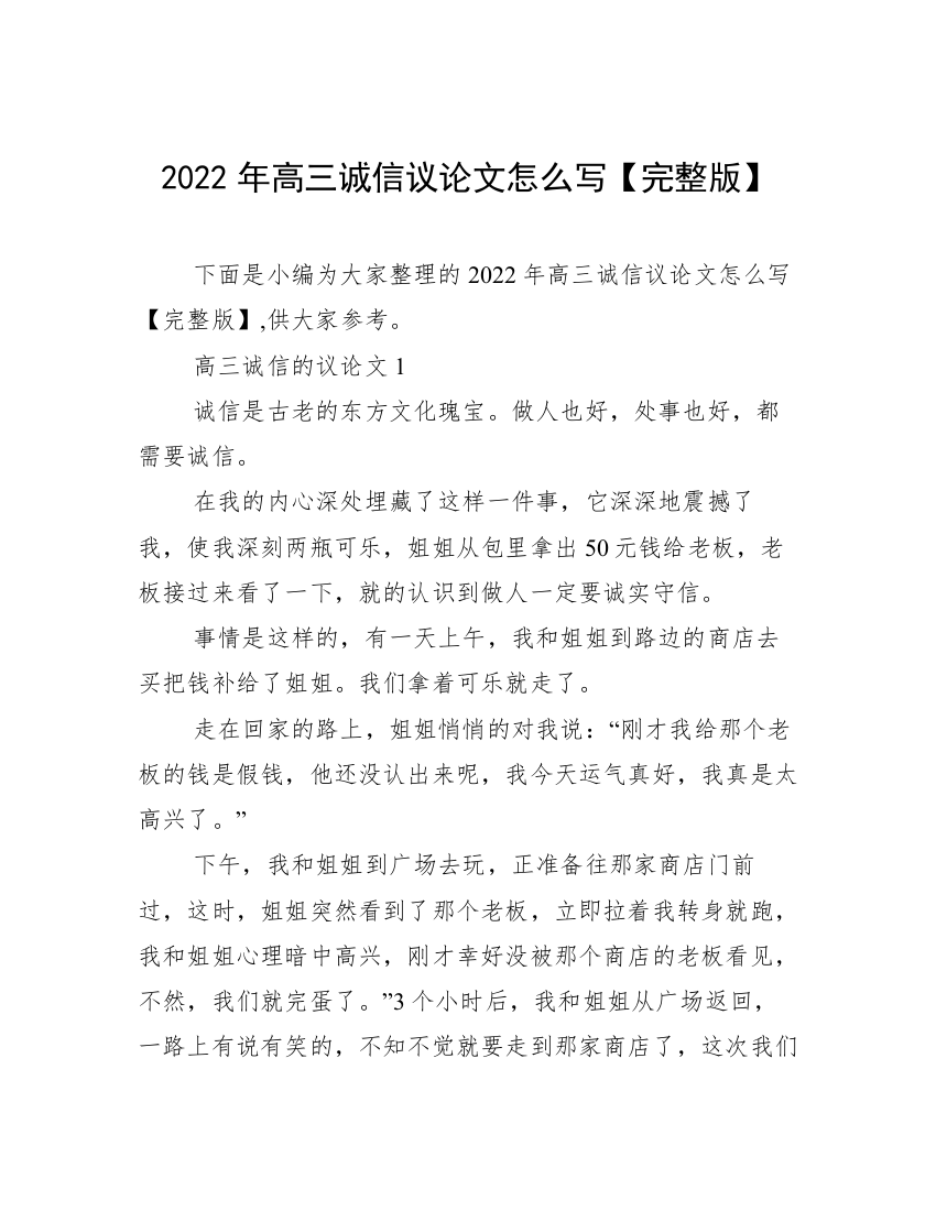 2022年高三诚信议论文怎么写【完整版】