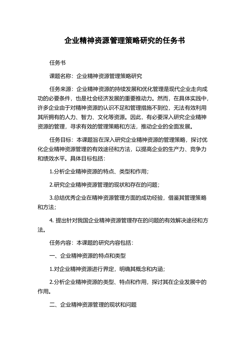 企业精神资源管理策略研究的任务书