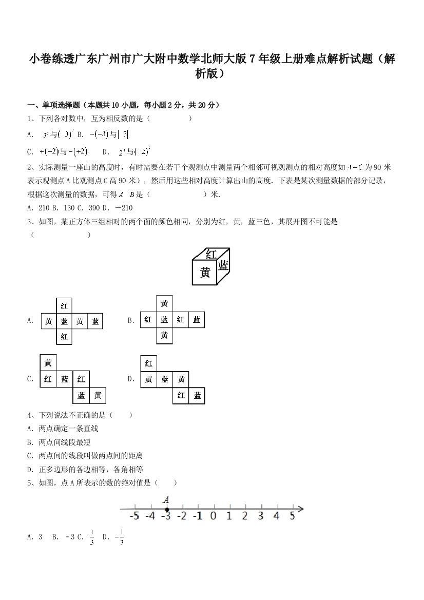 小卷练透广东广州市广大附中数学北师大版7年级上册难点解析