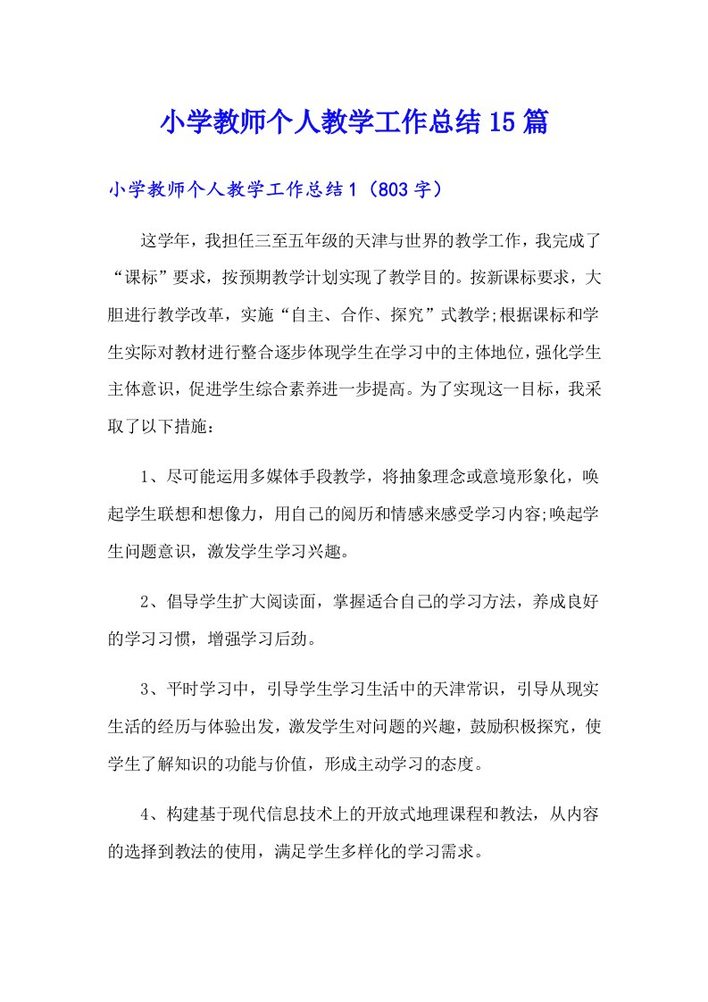 小学教师个人教学工作总结15篇