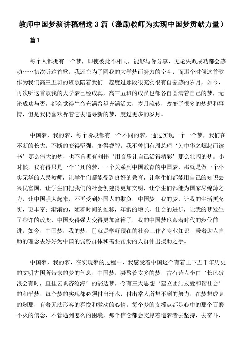 教师中国梦演讲稿精选3篇（激励教师为实现中国梦贡献力量）