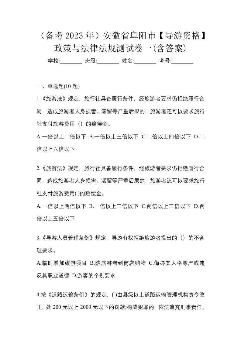 备考2023年安徽省阜阳市导游资格政策与法律法规测试卷一含答案