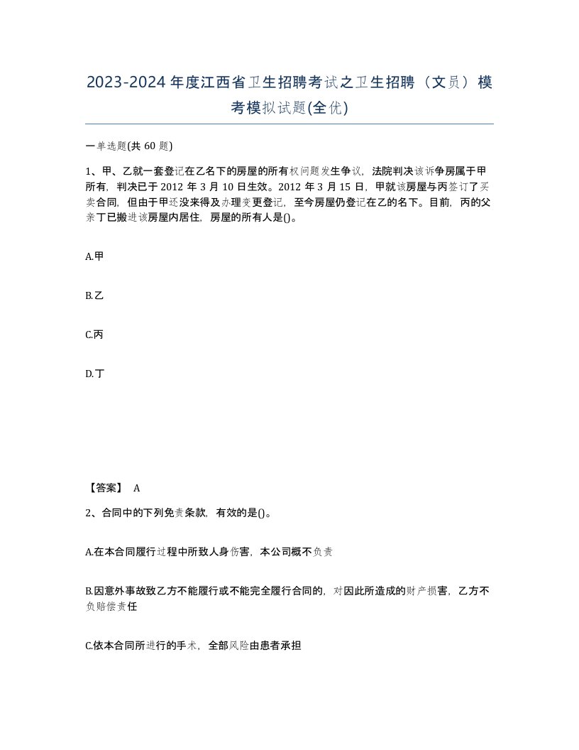 2023-2024年度江西省卫生招聘考试之卫生招聘文员模考模拟试题全优