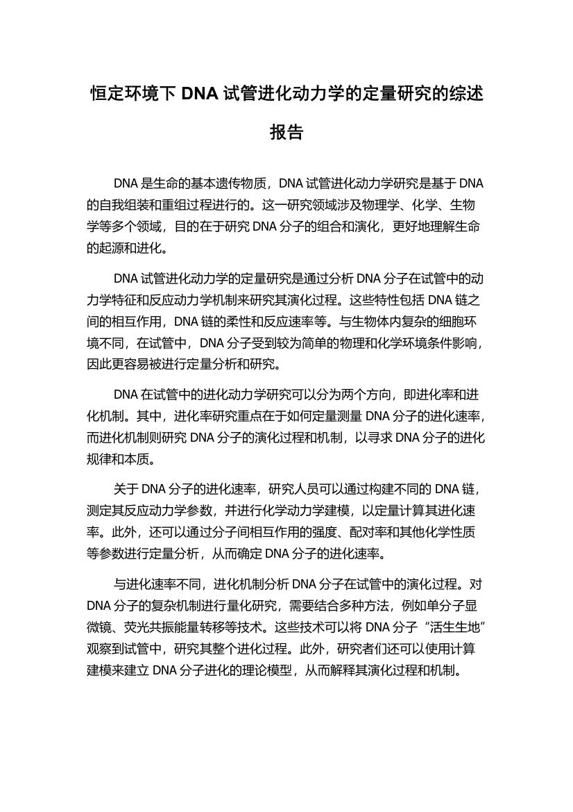 恒定环境下DNA试管进化动力学的定量研究的综述报告