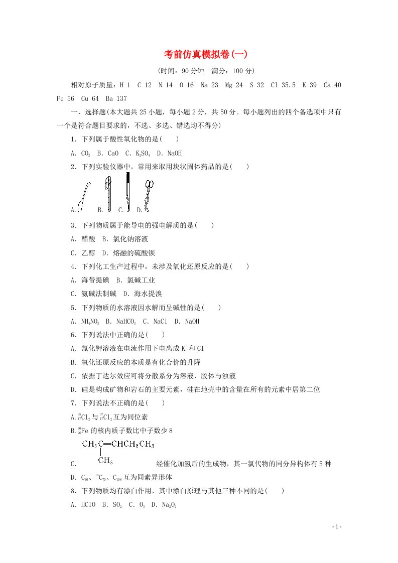 浙江省2021届高考化学二轮复习收官提升模拟卷一含解析202104202106