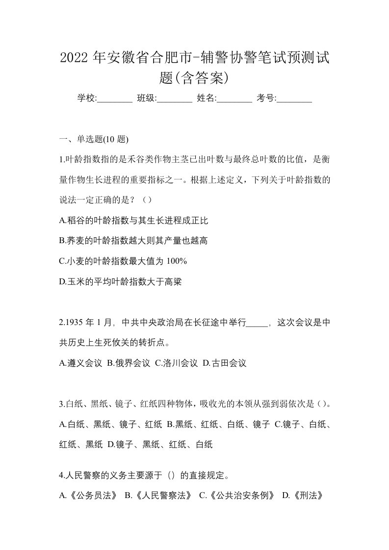 2022年安徽省合肥市-辅警协警笔试预测试题含答案