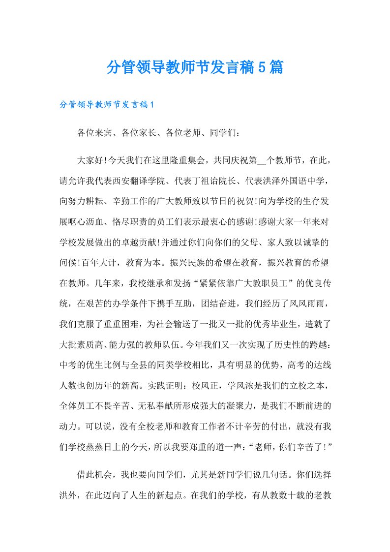 分管领导教师节发言稿5篇