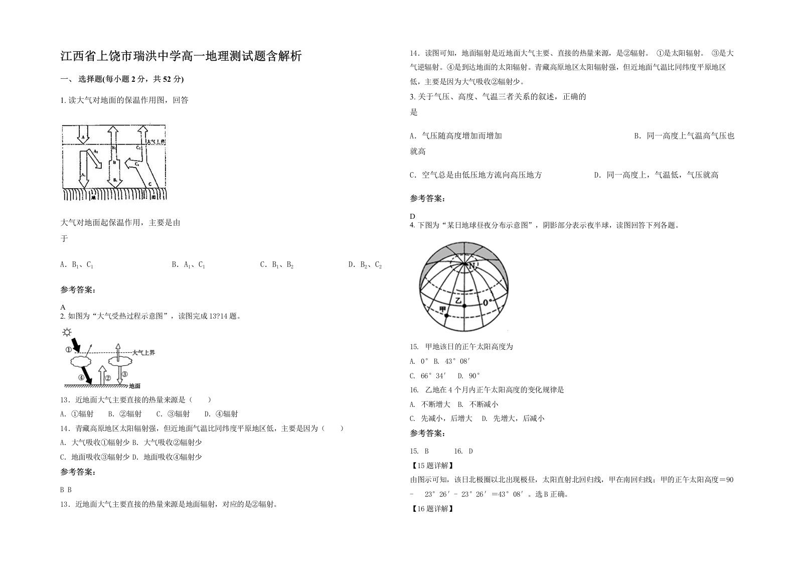 江西省上饶市瑞洪中学高一地理测试题含解析