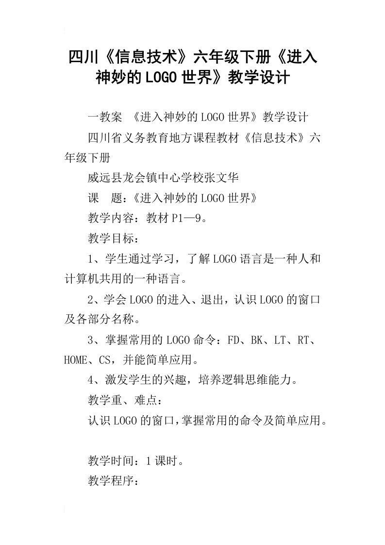 四川信息技术六年级下册进入神妙的logo世界教学设计