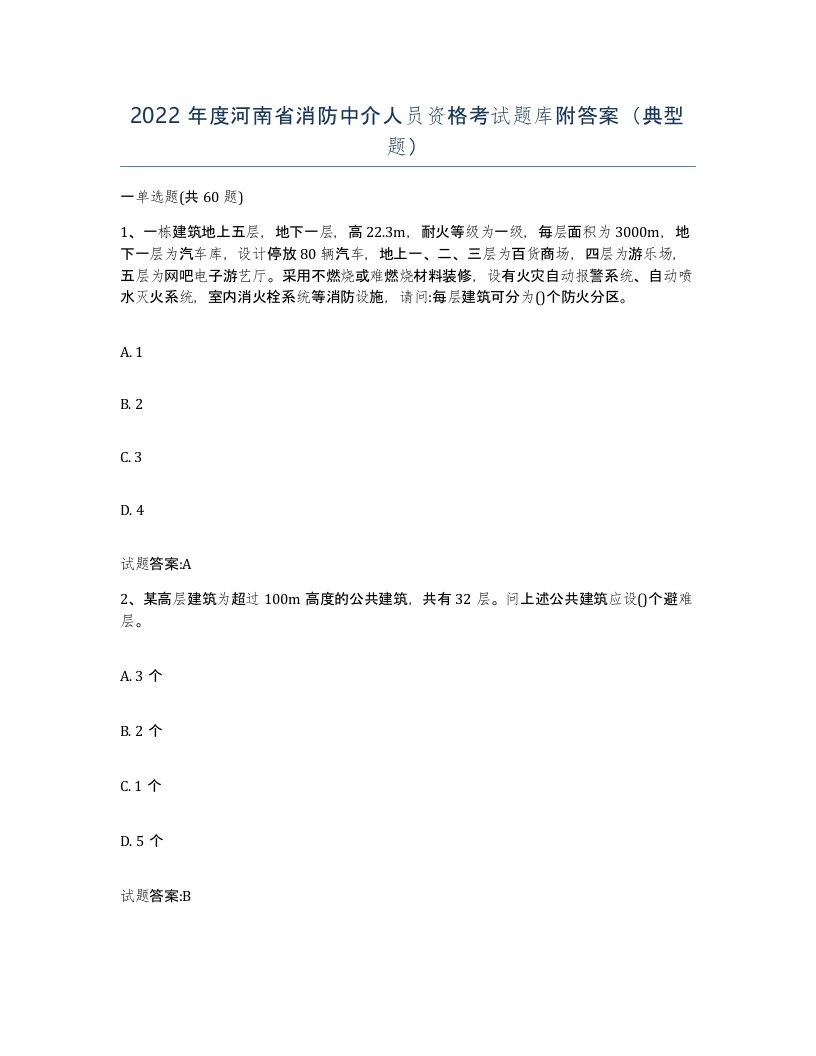 2022年度河南省消防中介人员资格考试题库附答案典型题