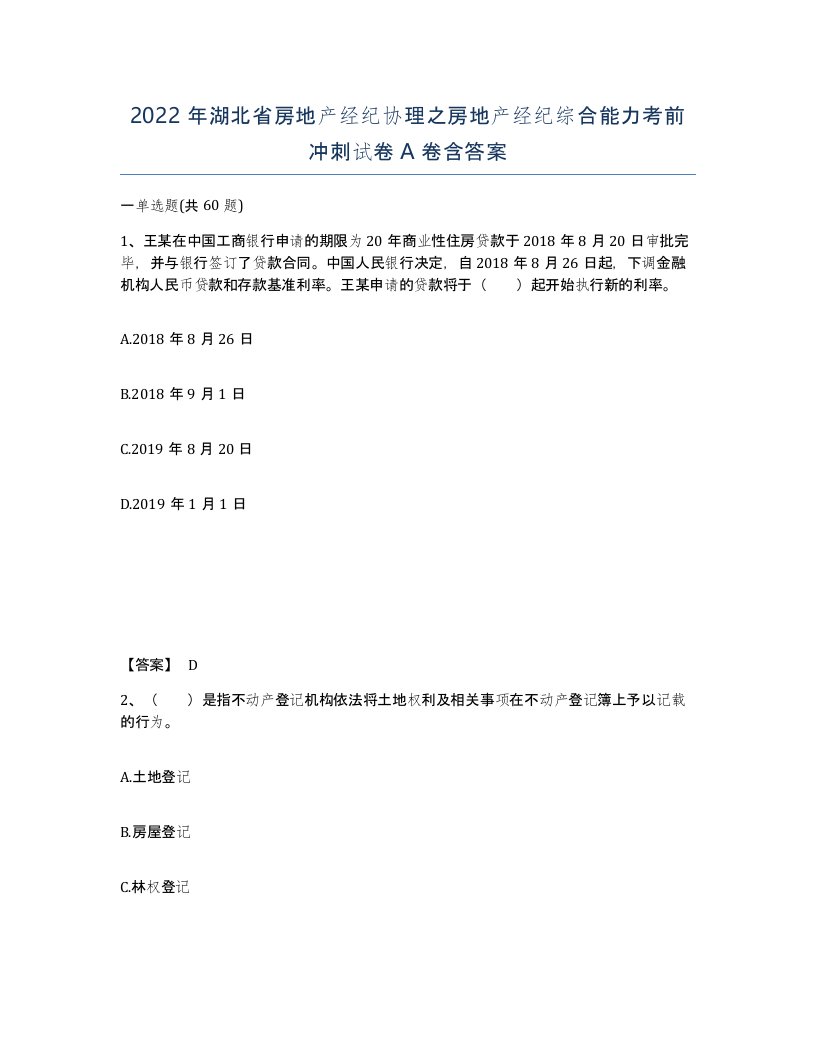 2022年湖北省房地产经纪协理之房地产经纪综合能力考前冲刺试卷A卷含答案