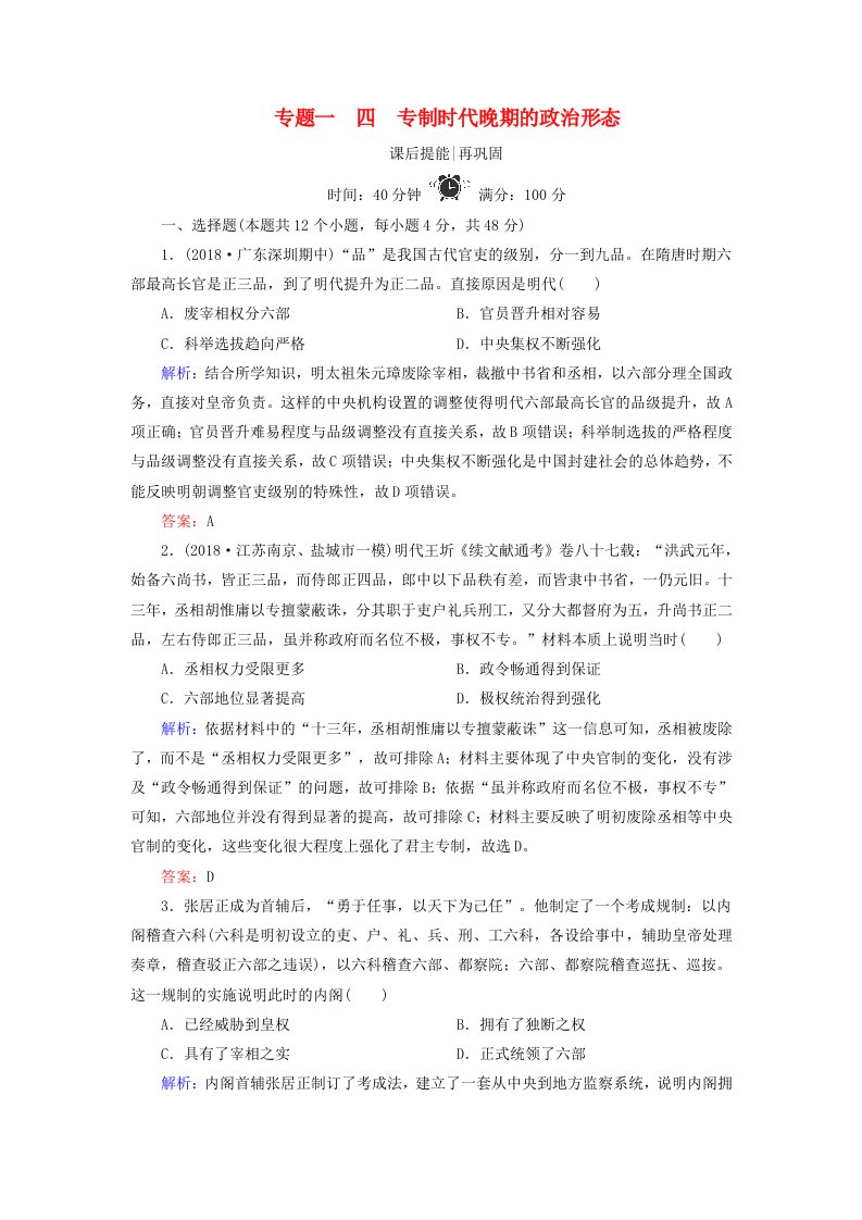 同步新导练高中历史专题一古代中国的政治制度4专制时代晚期的政治形态精练含解析人民版必修1