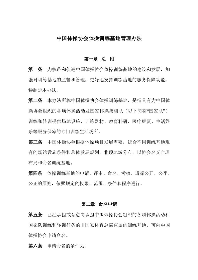 中国体操协会训练基地审核和管理办法-中华全国体育总会