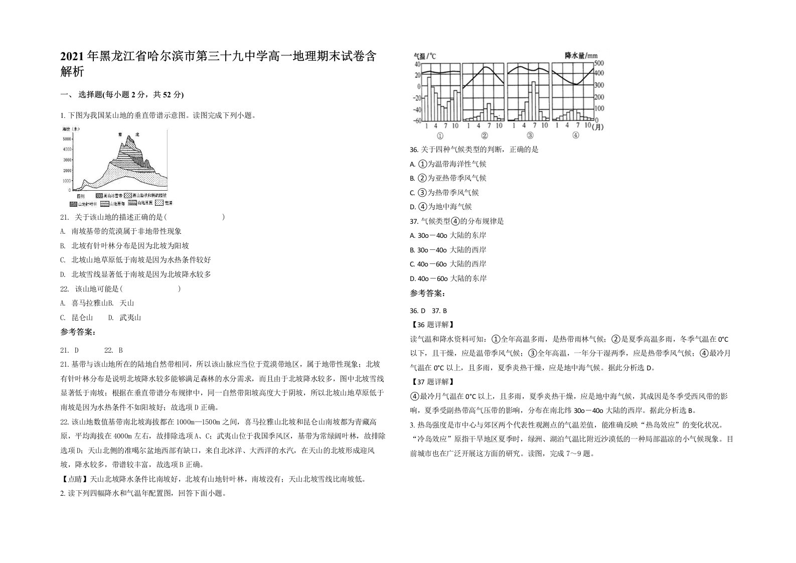 2021年黑龙江省哈尔滨市第三十九中学高一地理期末试卷含解析