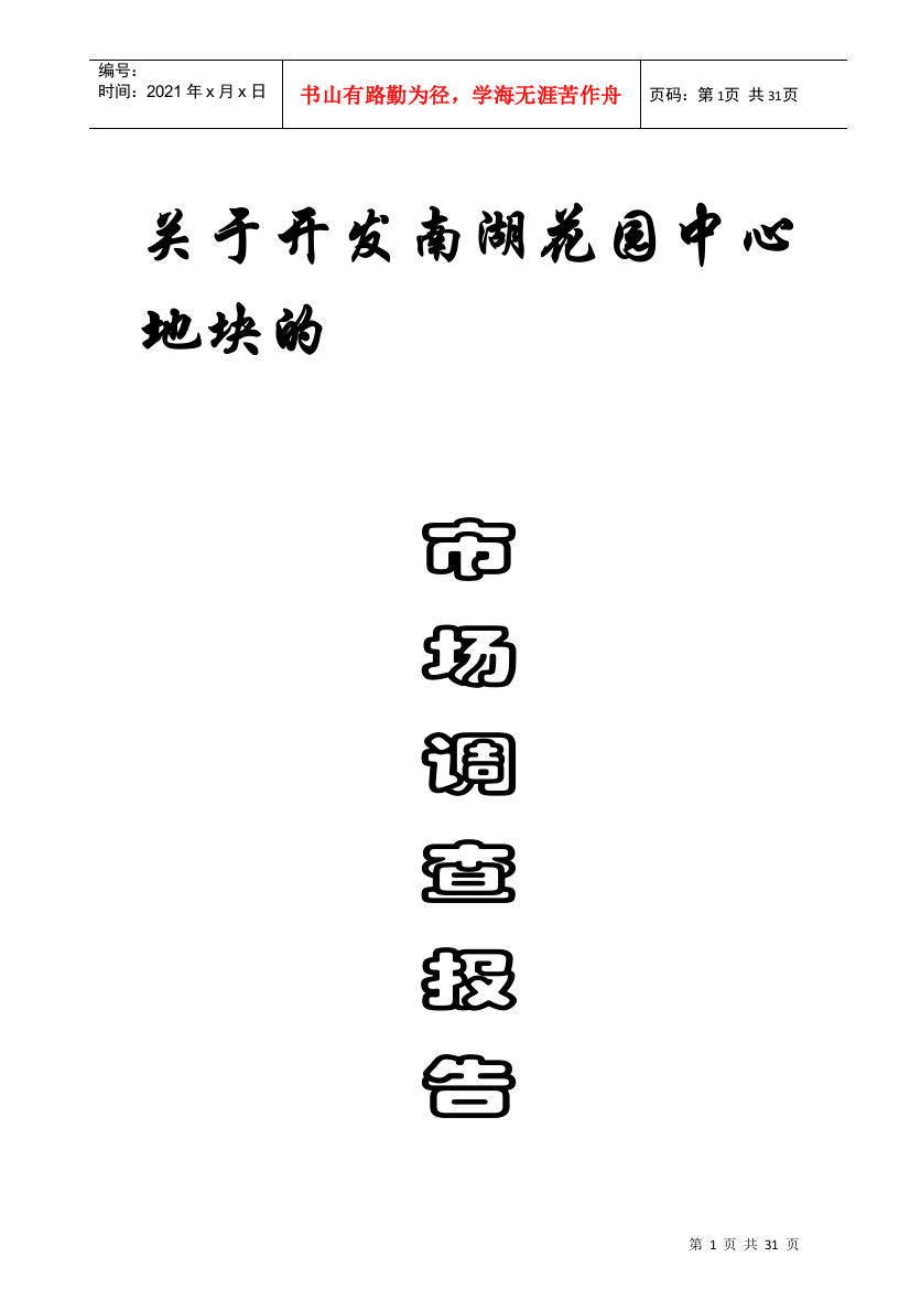 某花园中心地块市场调查报告