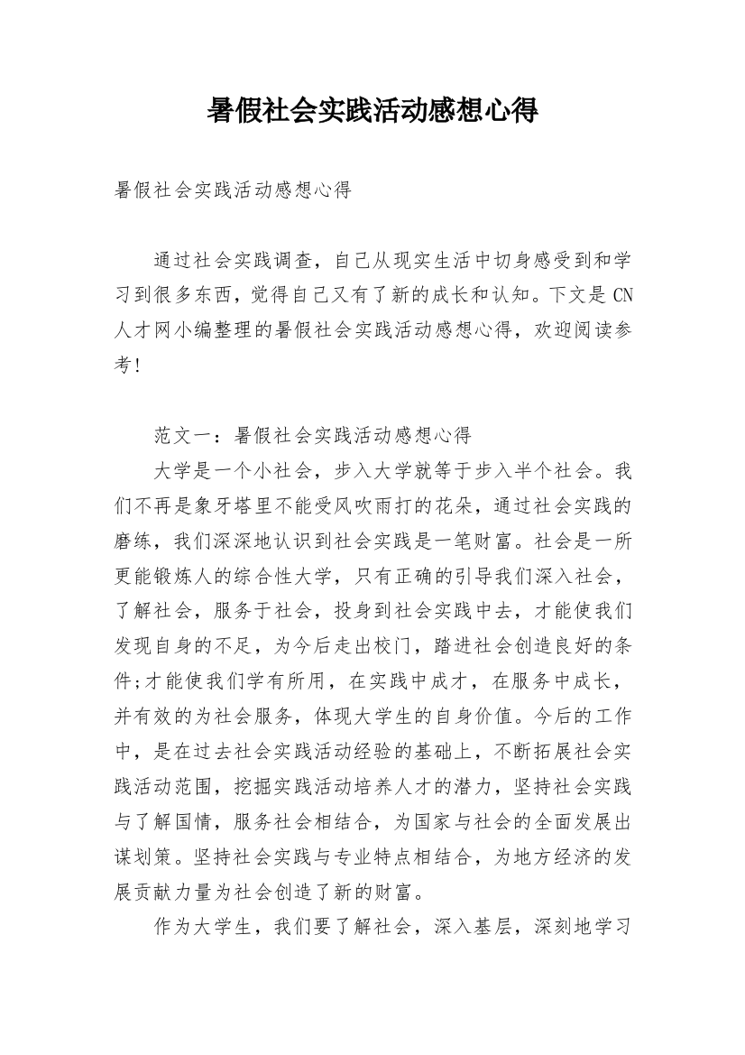 暑假社会实践活动感想心得