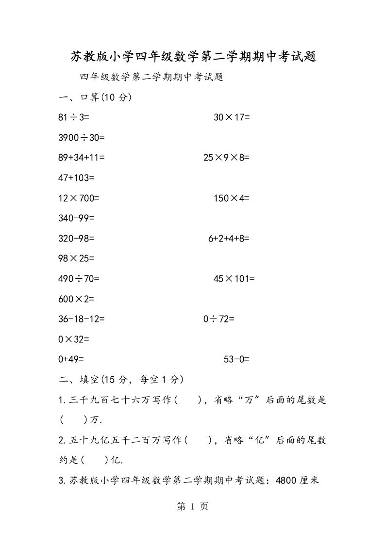 苏教版小学四年级数学第二学期期中考试题