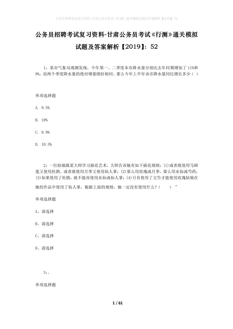 公务员招聘考试复习资料-甘肃公务员考试行测通关模拟试题及答案解析201952_1