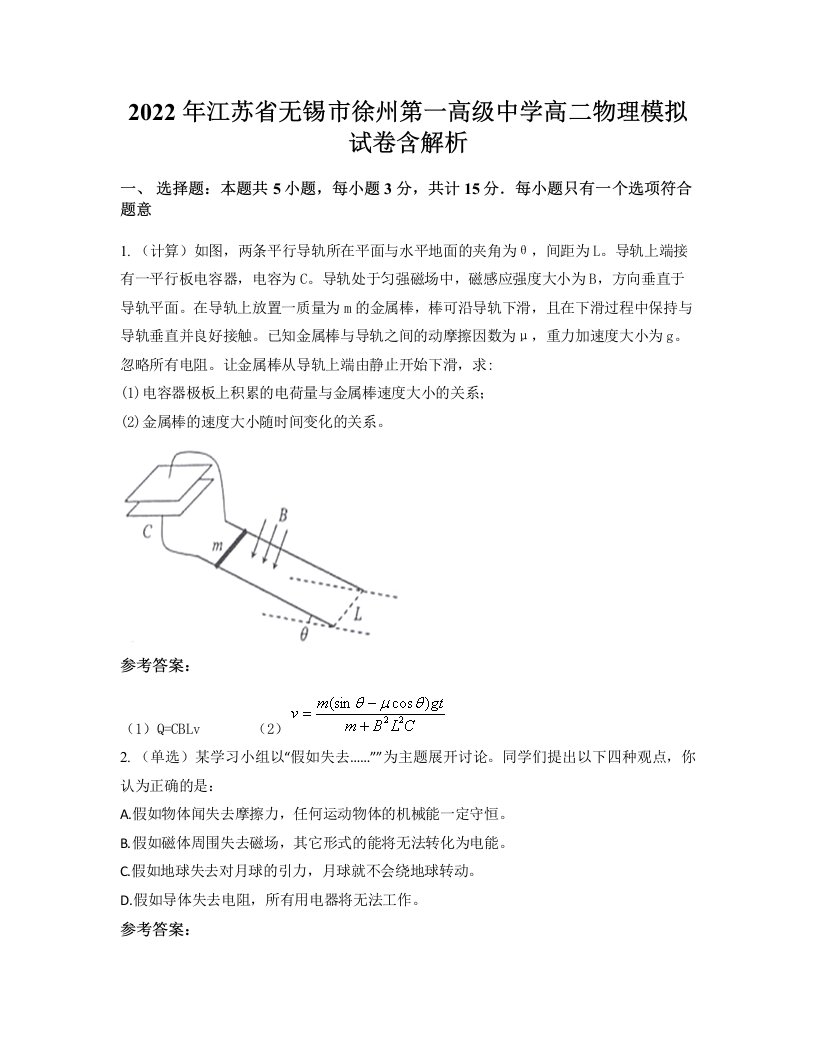 2022年江苏省无锡市徐州第一高级中学高二物理模拟试卷含解析