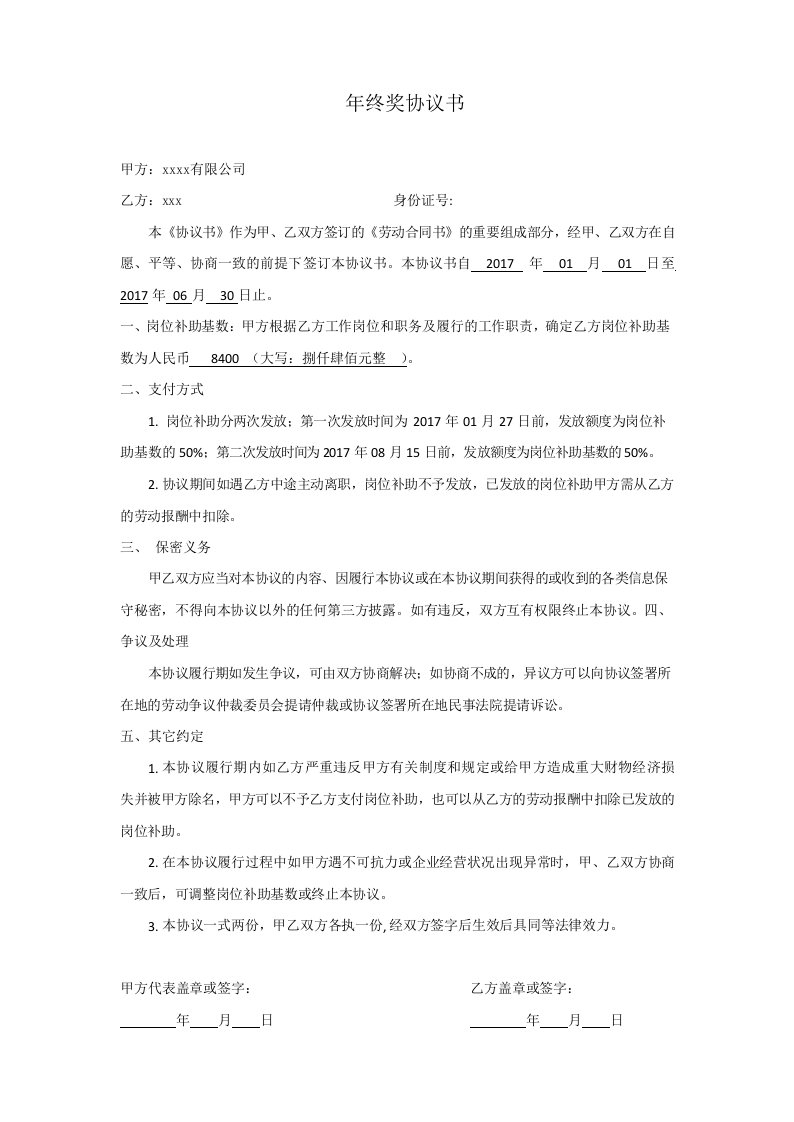 年终奖或者岗位津贴协议书模板