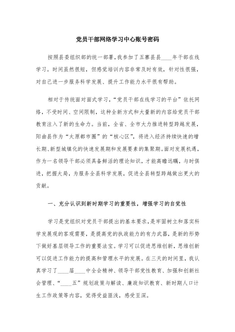 党员干部网络学习中心账号密码