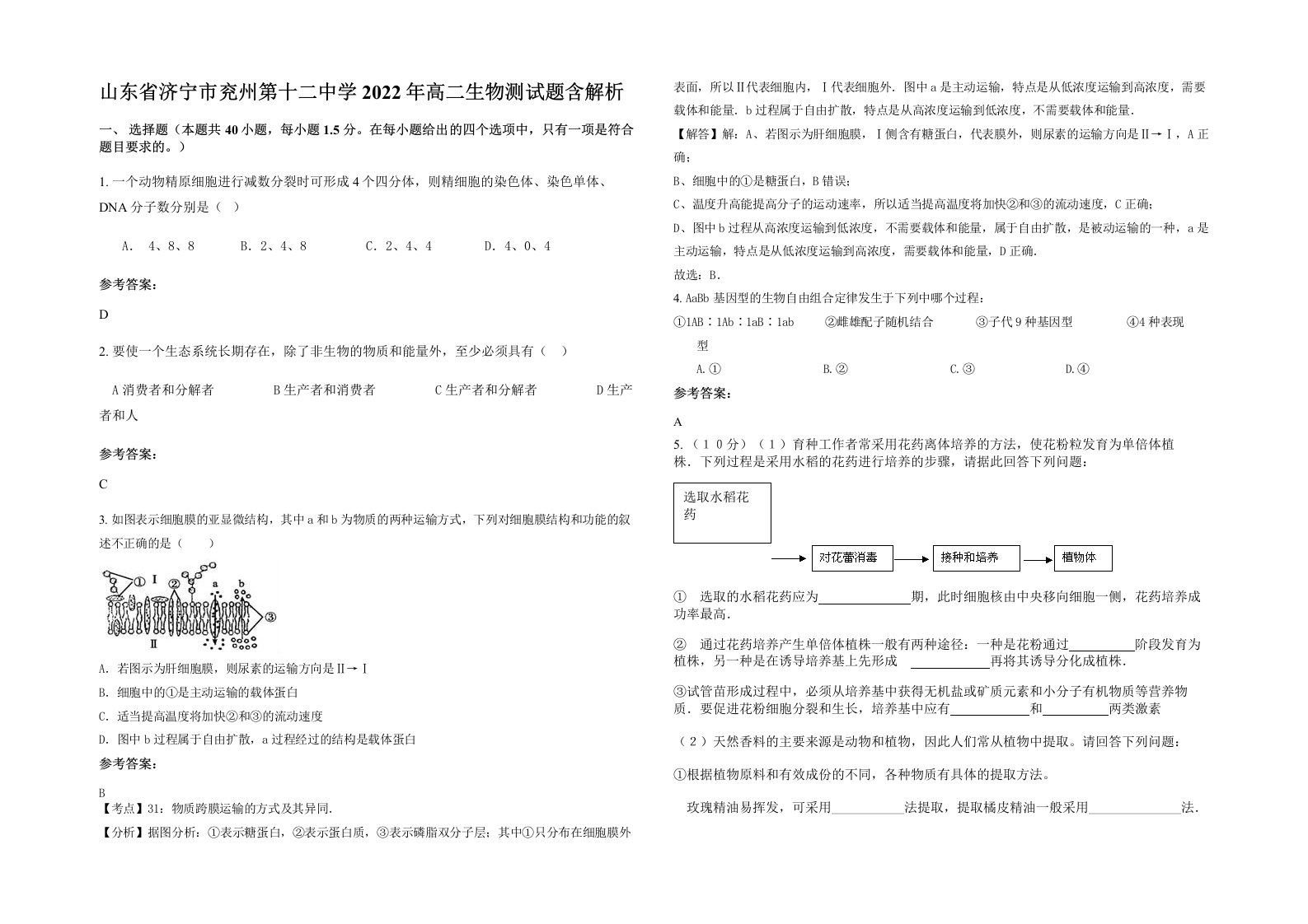 山东省济宁市兖州第十二中学2022年高二生物测试题含解析