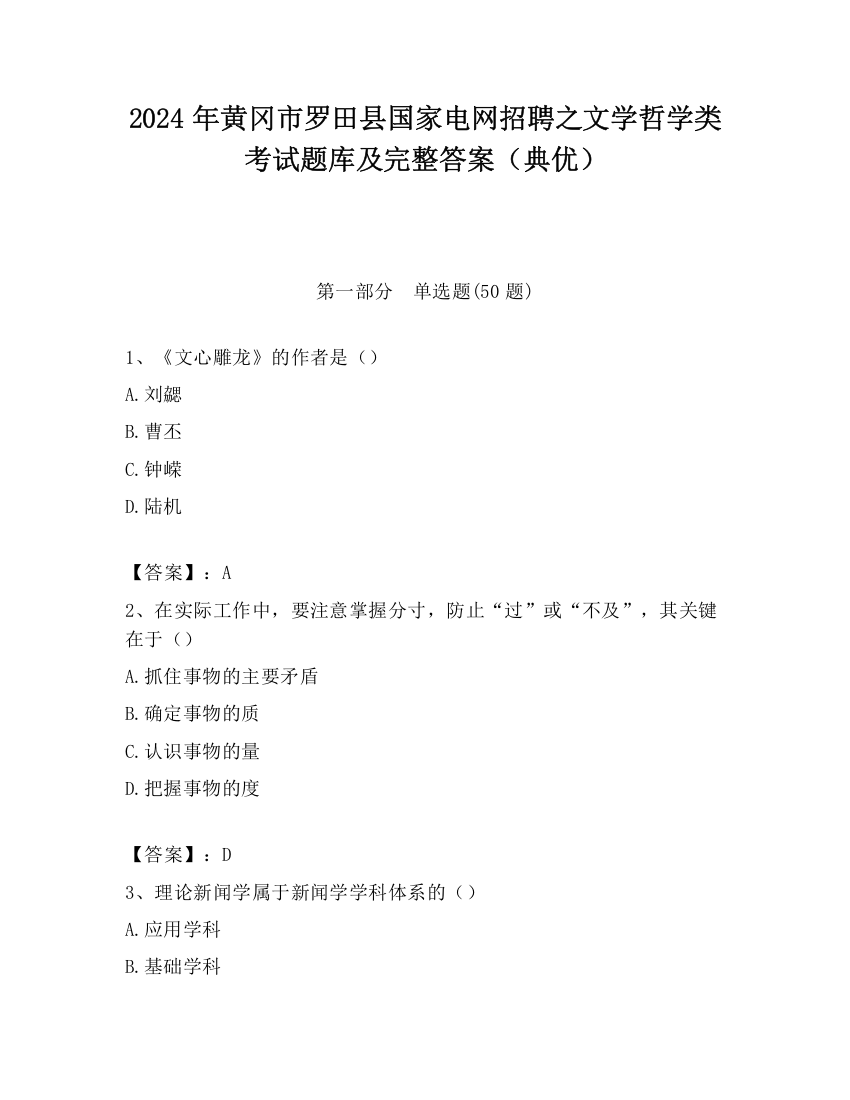 2024年黄冈市罗田县国家电网招聘之文学哲学类考试题库及完整答案（典优）