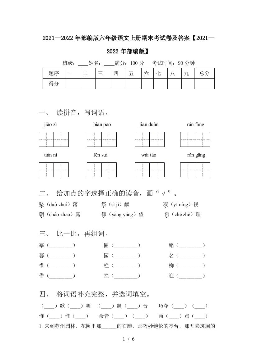 2021—2022年部编版六年级语文上册期末考试卷及答案【2021—2022年部编版】