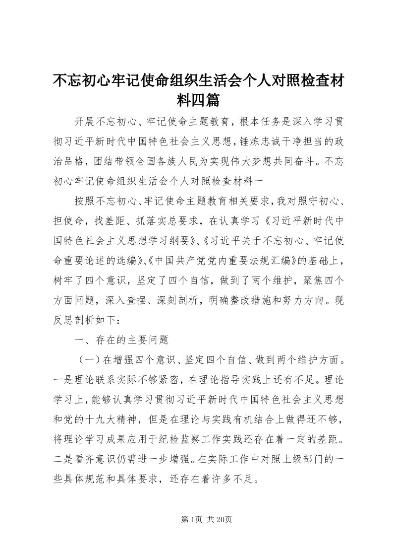 不忘初心牢记使命组织生活会个人对照检查材料四篇