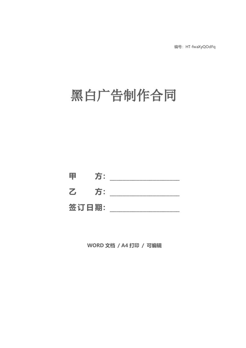 黑白广告制作合同