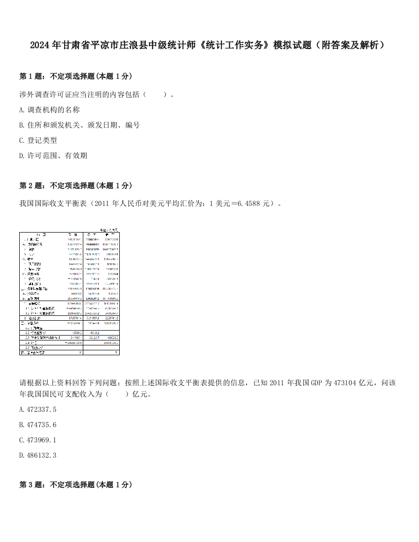 2024年甘肃省平凉市庄浪县中级统计师《统计工作实务》模拟试题（附答案及解析）