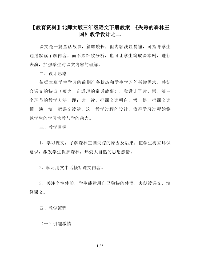 【教育资料】北师大版三年级语文下册教案-《失踪的森林王国》教学设计之二