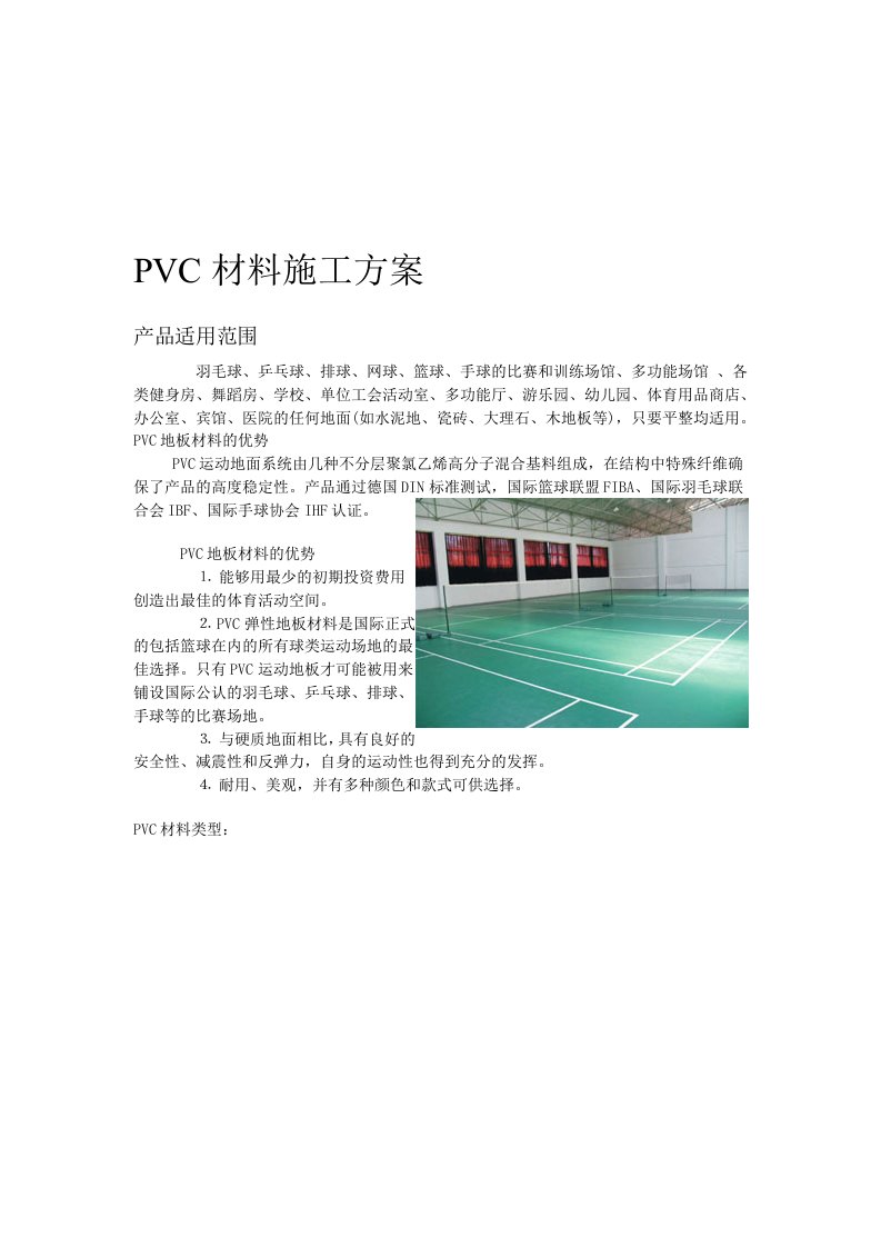 室内运动PVC地板施工铺设方案