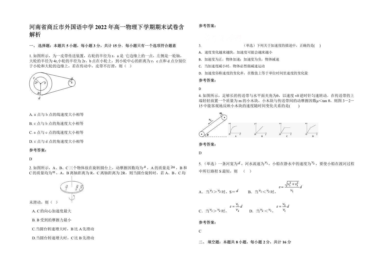 河南省商丘市外国语中学2022年高一物理下学期期末试卷含解析