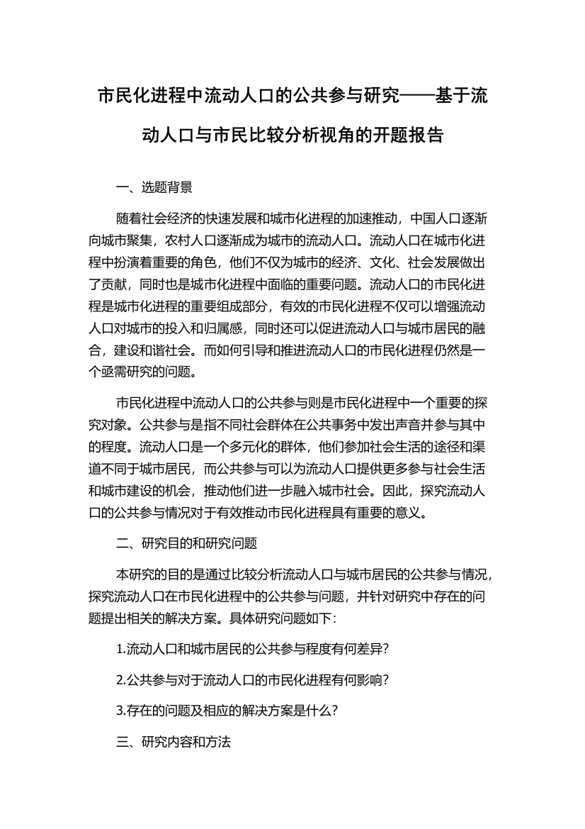 市民化进程中流动人口的公共参与研究——基于流动人口与市民比较分析视角的开题报告