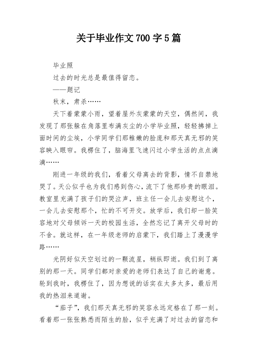 关于毕业作文700字5篇