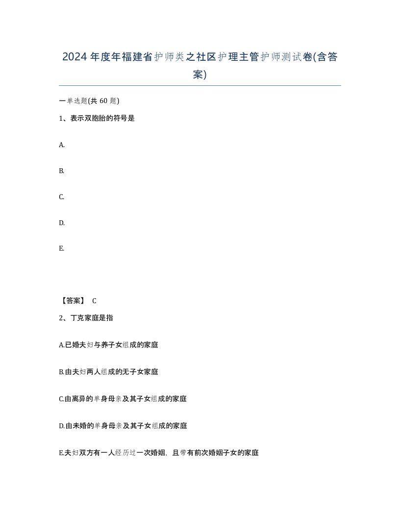 2024年度年福建省护师类之社区护理主管护师测试卷含答案