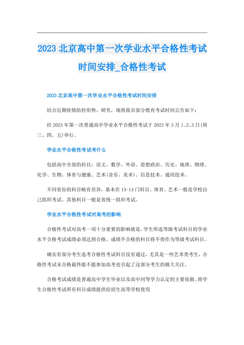 北京高中第一次学业水平合格性考试时间安排_合格性考试