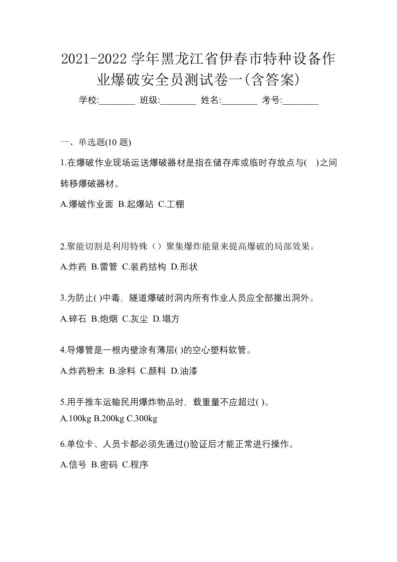 2021-2022学年黑龙江省伊春市特种设备作业爆破安全员测试卷一含答案