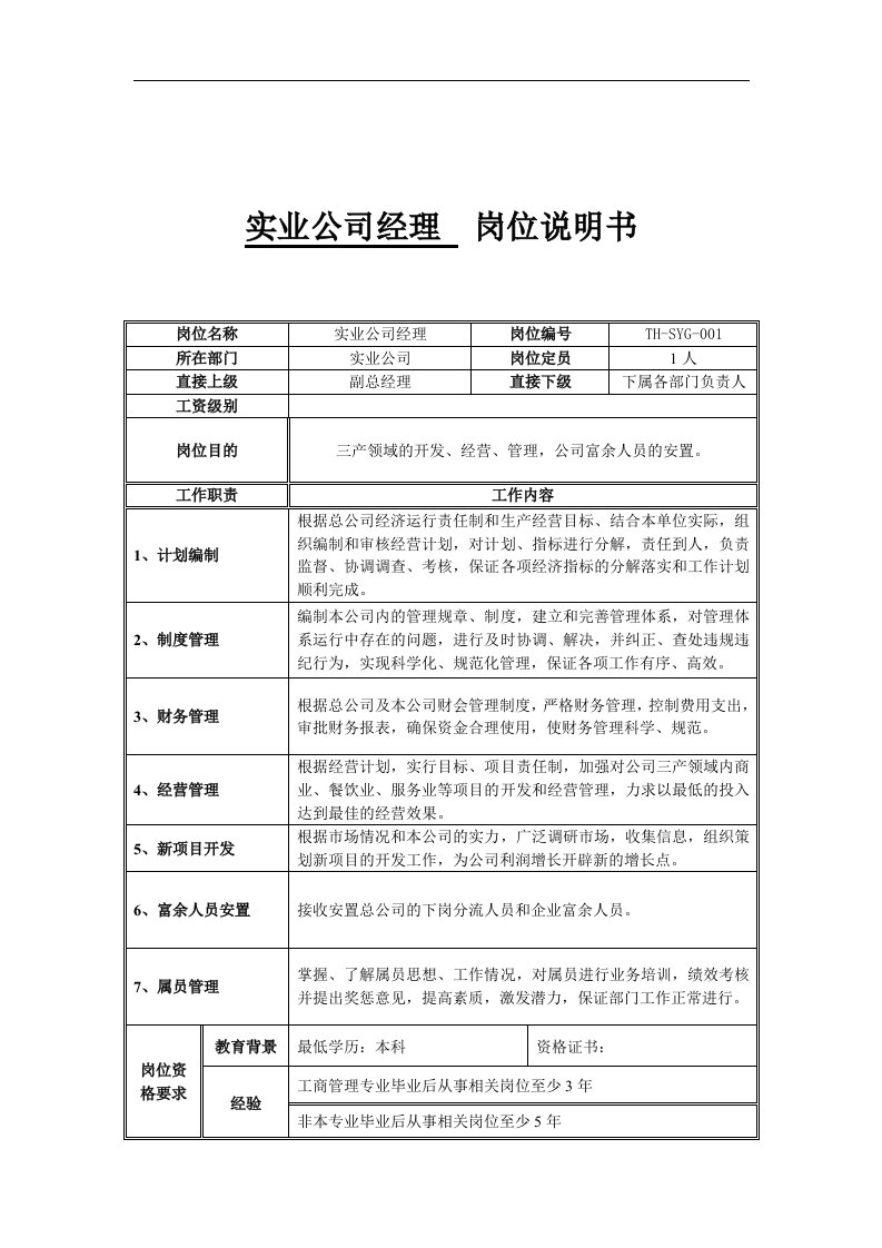 实业公司经理岗位说明书