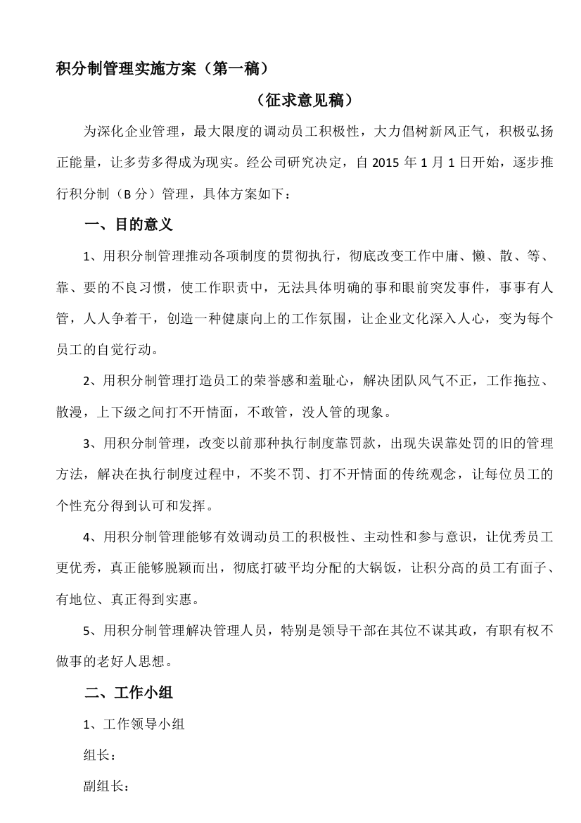 某公司积分制管理实施方案