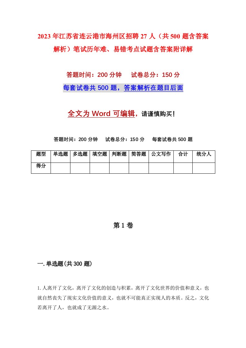 2023年江苏省连云港市海州区招聘27人共500题含答案解析笔试历年难易错考点试题含答案附详解