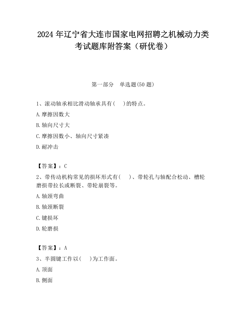 2024年辽宁省大连市国家电网招聘之机械动力类考试题库附答案（研优卷）