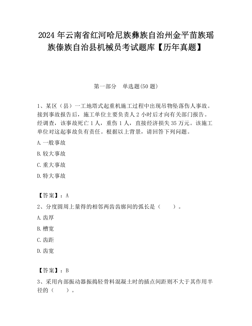 2024年云南省红河哈尼族彝族自治州金平苗族瑶族傣族自治县机械员考试题库【历年真题】