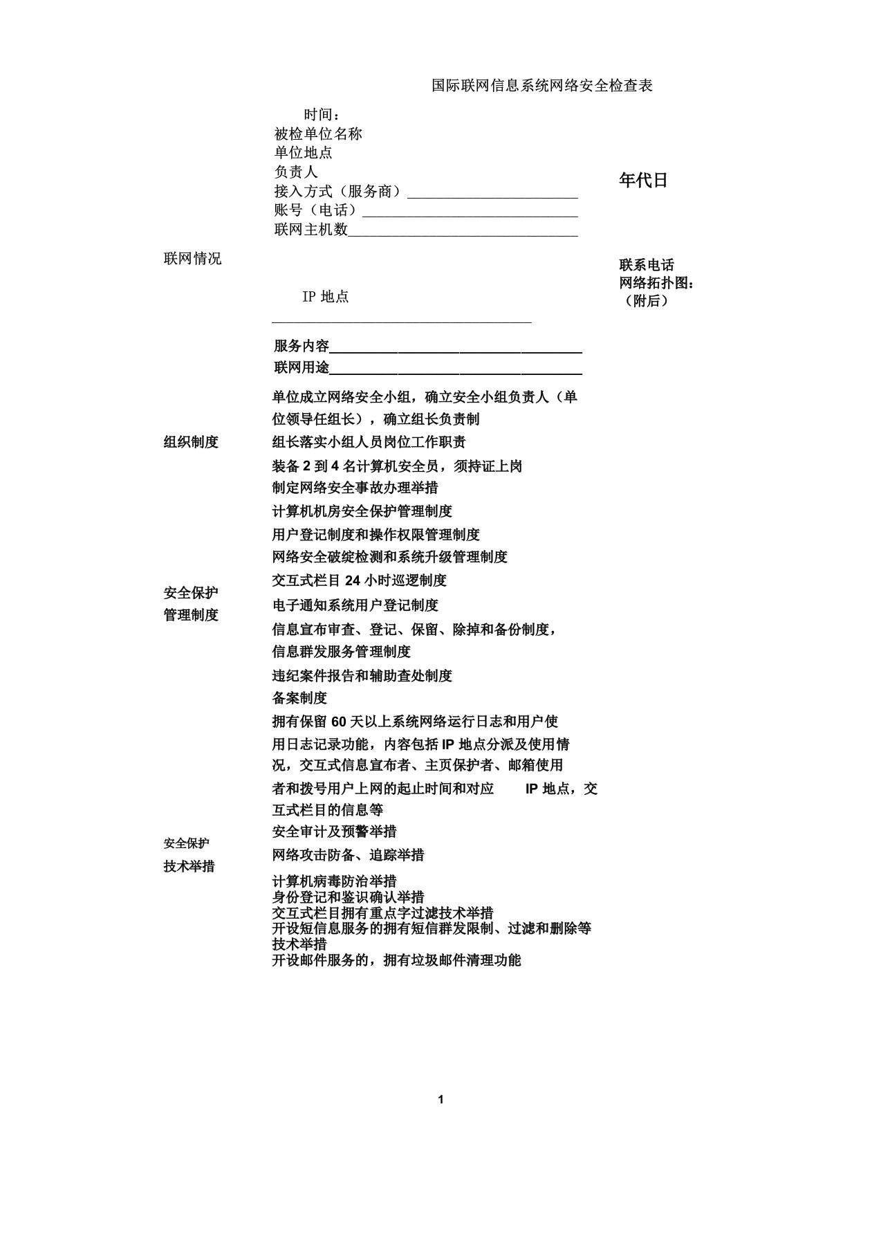 信息系统网络安全检查表格