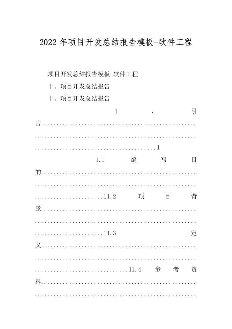 2022年项目开发总结报告模板-软件工程