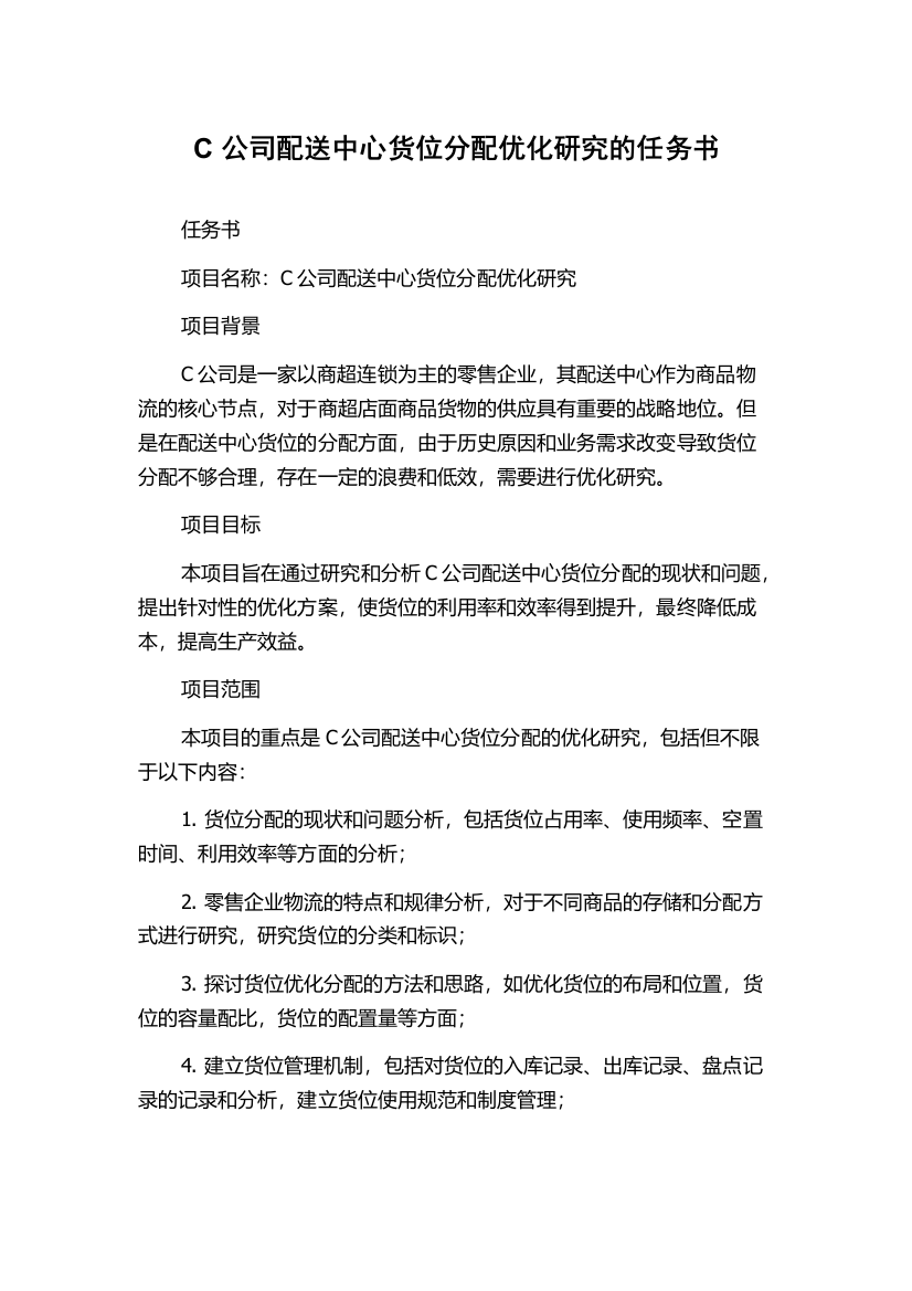 C公司配送中心货位分配优化研究的任务书