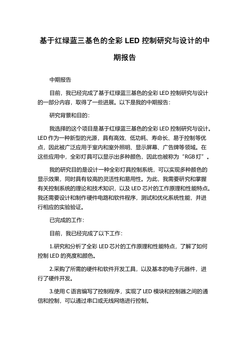 基于红绿蓝三基色的全彩LED控制研究与设计的中期报告