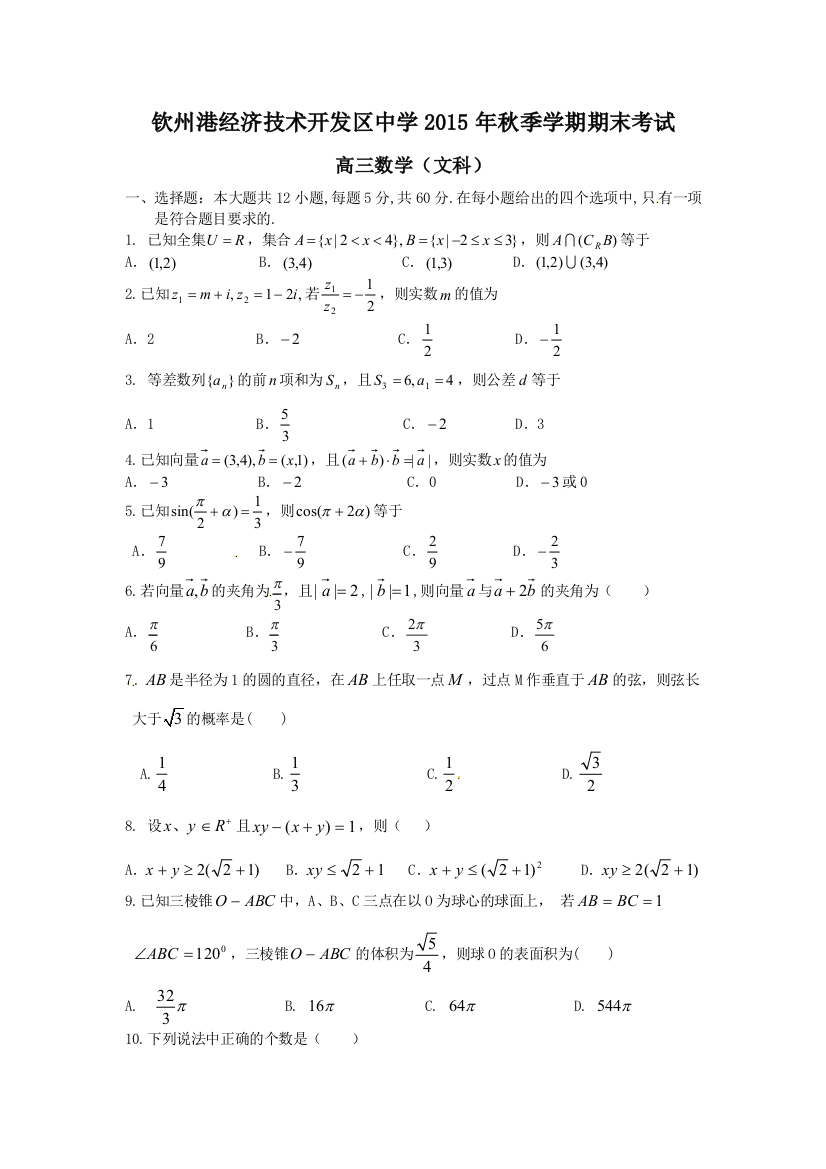 【小学中学教育精选】钦州港开发区2015年秋高三数学（文）期末考试试题及答案